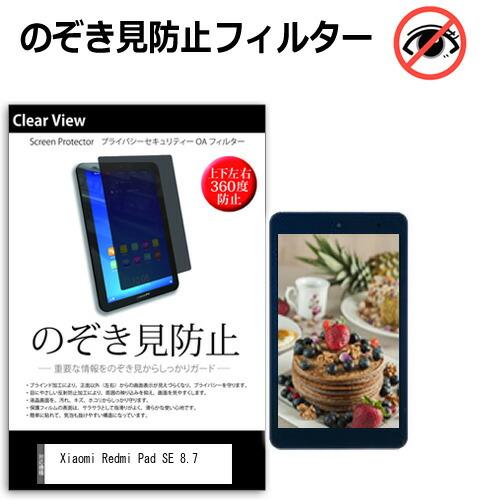 Xiaomi Redmi Pad SE 8.7 [8.7インチ] 覗き見防止 のぞき見防止 プライバ...