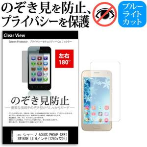 au シャープ AQUOS PHONE SERIE ISW16SH  4.6インチ 機種で使える 覗...