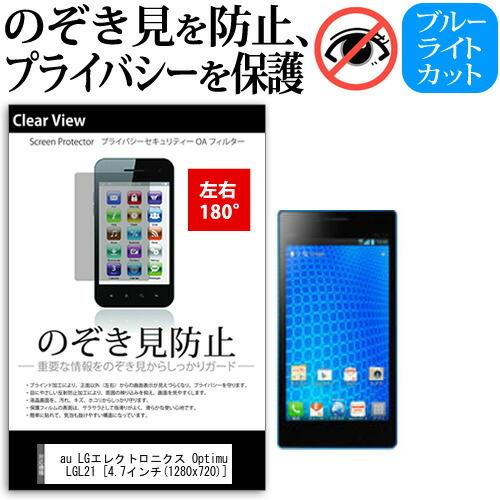 au LGエレクトロニクス Optimus G LGL21 4.7インチ 機種で使える 覗見防止フィ...