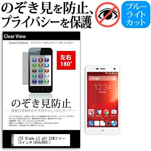 ZTE Blade L3 g01 SIMフリー  5インチ 機種で使える 覗見防止フィルム 左右2方...