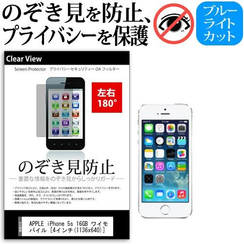 APPLE iPhone 5s 16GB ワイモバイル  4インチ 機種で使える 覗見防止フィルム ...