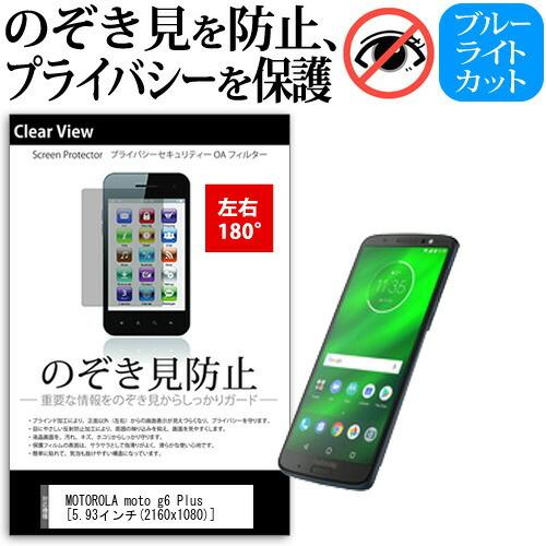 MOTOROLA moto g6 Plus  5.93インチ 機種で使える 覗見防止フィルム 左右2...