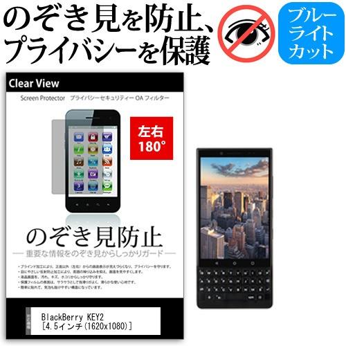 BlackBerry KEY2  4.5インチ 機種で使える 覗見防止フィルム 左右2方向 プライバ...