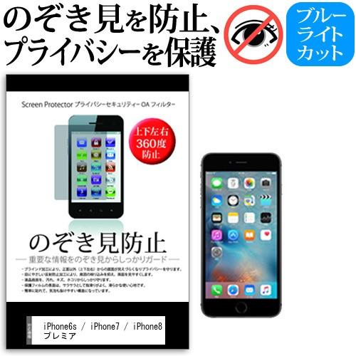 APPLE iPhone6s/iPhone7/iPhone8  4.7インチ  覗見防止フィルム 上...