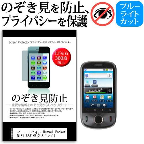 イー・モバイル Huawei Pocket WiFi S S31HW 2.8インチ 覗見防止フィルム...
