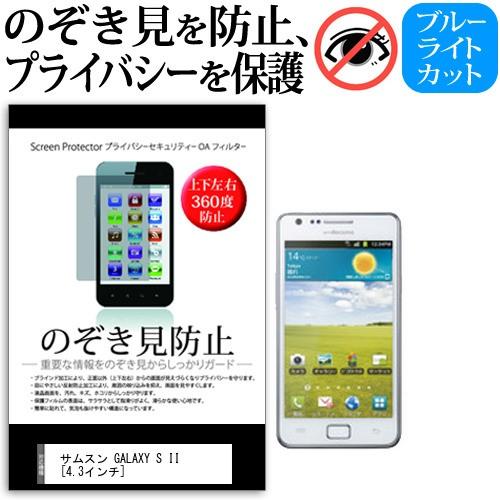 docomo ドコモ サムスン GALAXY S II SC-02C  4.3インチ  覗見防止フィ...