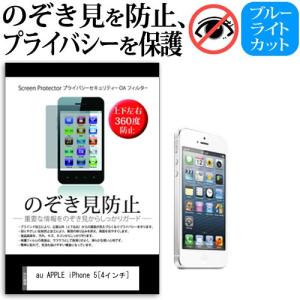 au APPLE iPhone 5 4インチ 覗見防止フィルム 上下左右4方向 プライバシー 覗き見防止の商品画像