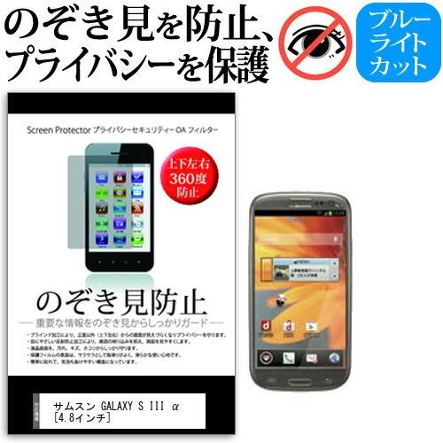 サムスン GALAXY S III α SC-03E docomo  4.8インチ  覗見防止フィル...