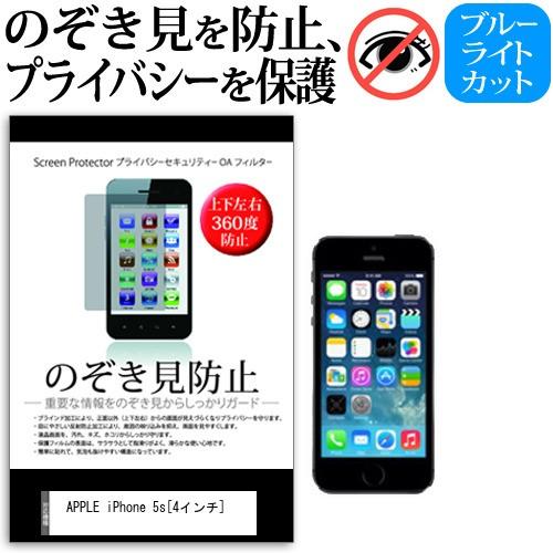 SoftBank ソフトバンク APPLE iPhone 5s 4インチ 覗見防止フィルム 上下左右...