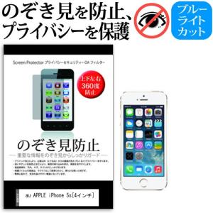 au APPLE iPhone 5s 4インチ 覗見防止フィルム 上下左右4方向 プライバシー 覗き見防止の商品画像