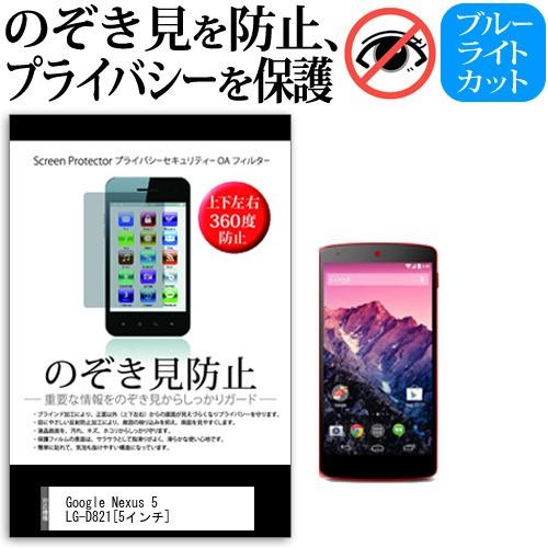 Google Nexus 5 LG-D821 5インチ 覗見防止フィルム 上下左右4方向 プライバシ...