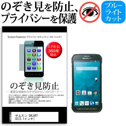 docomo ドコモ サムスン GALAXY S5 ACTIVE SC-02G 5.1インチ 覗見防...