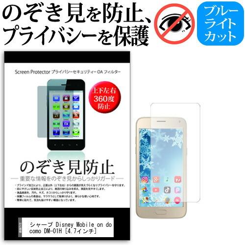 シャープ Disney Mobile on docomo DM-01H 4.7インチ 覗見防止フィル...