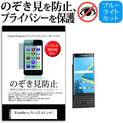 BlackBerry Priv SIMフリー  5.4インチ  覗見防止フィルム 上下左右4方向 プ...