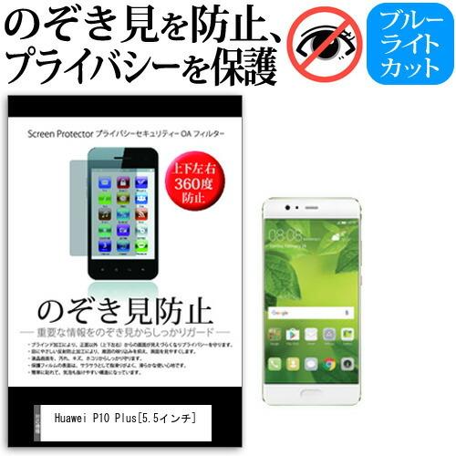 Huawei P10 Plus 覗見防止フィルム 上下左右4方向 プライバシー  覗き見防止