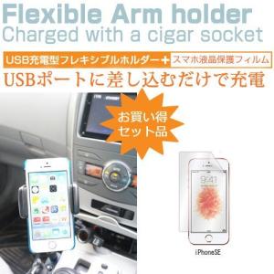 iPhoneSE 4インチ シガーソケット USB type-c 充電型 フレキシブル アームホルダー 可動式ホルダー｜casemania55