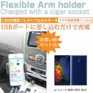 au シャープ AQUOS SERIE SHL25 5.2インチ シガーソケット USB type-c 充電型 フレキシブル アームホルダー 可動式ホルダー｜casemania55