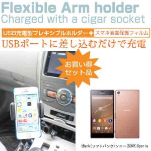 SoftBank ソフトバンク ソニー SONY Xperia Z3 5.2インチ シガーソケット USB type-c 充電型 フレキシブル アームホルダー 可動式ホルダー｜casemania55