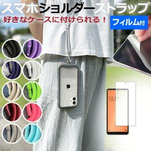 シャープ AQUOS sense4 basic A003SH [5.8インチ] 機種で使える スマホショルダーストラップ スマホ 挟むだけ ストラップ 肩掛け 首掛け ホルダー 互換品