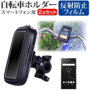 ソニーモバイルコミュニケーションズ Xperia XZ1 SO-01K / SOV36 スマホ用 自転車ホルダー マウントホルダー 全天候型 スマホホルダー