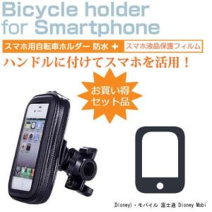 ディズニー Disney モバイル 富士通 Disney Mobile On F 03f 4 7インチ スマートフォン用 自転車ホルダー マウントホルダー 全天候型 最安値 価格比較 Yahoo ショッピング 口コミ 評判からも探せる
