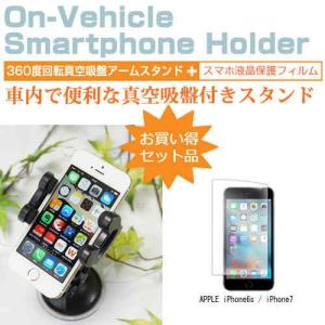 APPLE iPhone6s/iPhone7/iPhone8 4.7インチ スマートフォン用スタンド 車載ホルダー 360度回転 レバー式真空吸盤｜casemania55