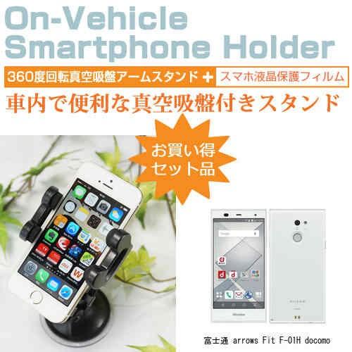 富士通 arrows Fit F-01H docomo 5インチ スマートフォン用スタンド 車載ホル...