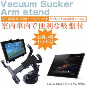 SONY Xperia Tablet Z Wi-Fiモデル SGP311JP/B 10.1インチ タブレット用 真空吸盤 アームスタンド タブレットスタンド 自由回転｜casemania55