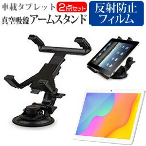 CHUWI HiPad Air (10.3インチ) 車載 アームスタンド ホルダー 角度調整 強力吸盤 タブレットスタンド と 反射防止 液晶保護フィルム セット｜casemania55