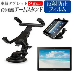 シャープ SH-T01 (10.1インチ) 車載 アームスタンド ホルダー 角度調整 強力吸盤 タブレットスタンド と 反射防止 液晶保護フィルム セット｜casemania55