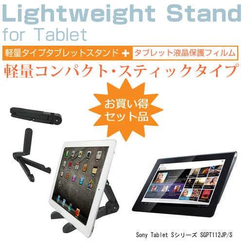 Sony Tablet Sシリーズ SGPT112JP/S 9.4インチ タブレットスタンド 軽量コ...