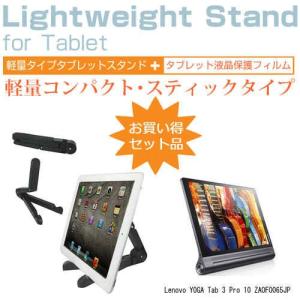 Lenovo YOGA Tab 3 Pro 10 ZA0F0065JP 10.1インチ タブレットスタンド 軽量コンパクトタイプ 携帯可能 角度調節自在