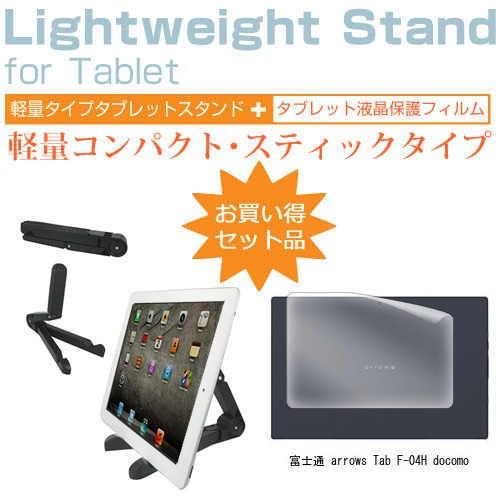 富士通 arrows Tab F-04H docomo 10.5インチ タブレットスタンド 軽量コン...