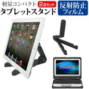 パナソニック TOUGHBOOK CF-20A03856J 10.1インチ タブレットスタンド