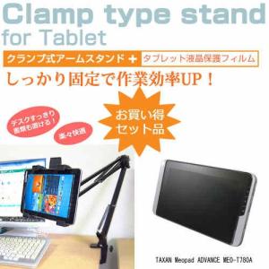 TAXAN Meopad ADVANCE MEO-T780A 7インチ タブレット用 クランプ式 アームスタンド タブレットスタンドの商品画像