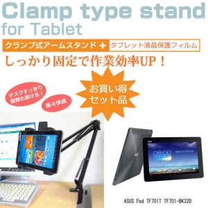 ASUS Pad TF701T TF701-BK32D 10.1インチ タブレット用 クランプ式 アームスタンド タブレットスタンドの商品画像