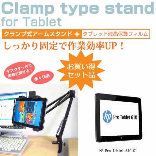 HP Pro Tablet 610 G1 10.1インチ タブレット用 クランプ式 アームスタンド ...