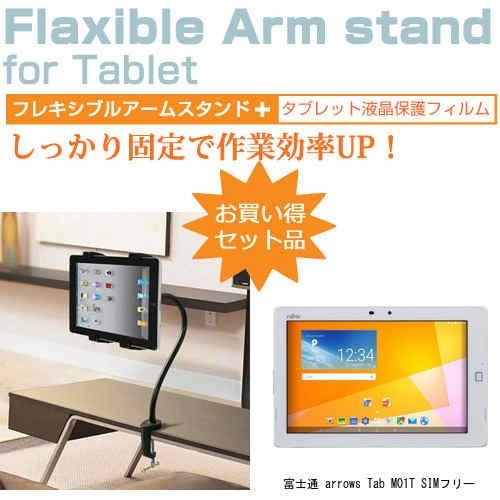 富士通 arrows Tab M01T SIMフリー 10.5インチ タブレット用 くねくね フレキ...