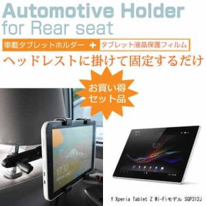 SONY Xperia Tablet Z Wi-Fiモデル SGP312JP/W 10.1インチ 後部座席用 車載タブレットPCホルダー タブレット ヘッドレスト