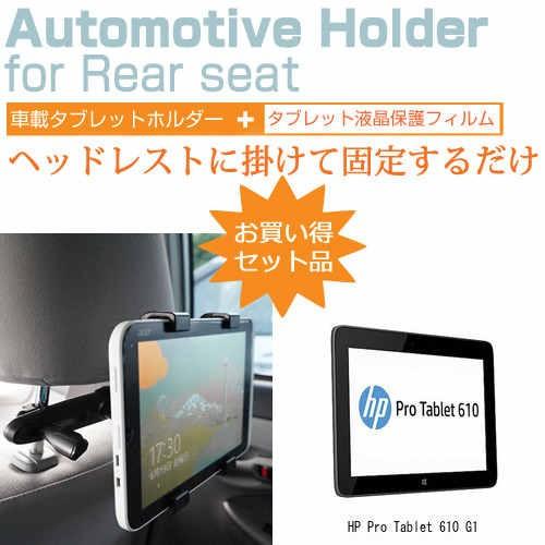 HP Pro Tablet 610 G1 10.1インチ 後部座席用 車載タブレットPCホルダー タ...