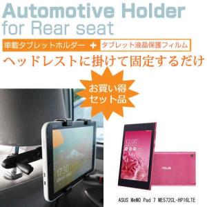 ASUS MeMO Pad 7 ME572CL-HP16LTE 7インチ 後部座席用 車載タブレットPCホルダー タブレット ヘッドレストの商品画像