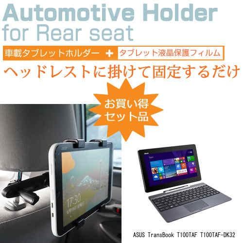 ASUS TransBook T100TAF T100TAF-DK32 10.1インチ 後部座席用 ...