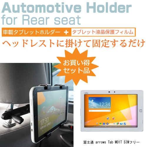 富士通 arrows Tab M01T SIMフリー 10.5インチ 後部座席用 車載タブレットPC...