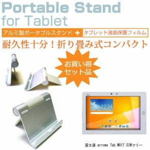 富士通 arrows Tab M01T SIMフリー 10.5インチ アルミ製 ポータブルタブレットスタンド 折畳み 角度調節が自在!の商品画像