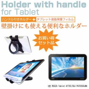 東芝 REGZA Tablet AT703/58J PA70358JNAS 10.1インチ タブレットPC用 ハンドル付きホルダー 後部座席用にも タブレットホルダーの商品画像