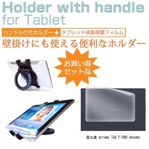 富士通 arrows Tab F-04H docomo 10.5インチ タブレットPC用 ハンドル付...