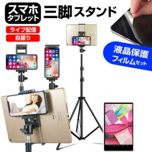 Apple iPad [11インチ] スタンド 三脚 フロアスタンド 高さ 角度 調節可能 折りたたみ と 反射防止 液晶保護フィルム セット 互換品