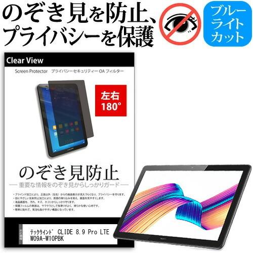 テックウインド CLIDE 8.9 Pro LTE W09A-W10PBK 8.9インチ 覗き見防止...