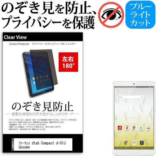 ファーウェイ dtab Compact d-01J docomo 8.4インチ 覗き見防止 のぞき見...