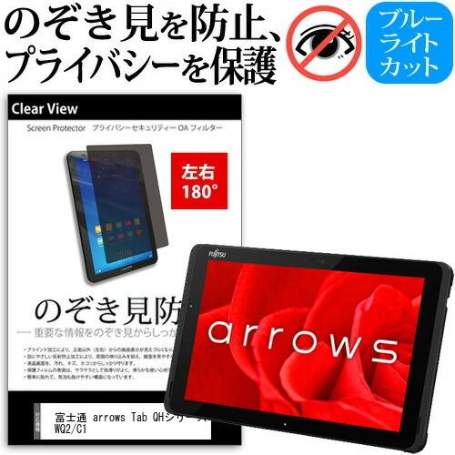 富士通 arrows Tab QHシリーズ WQ2/C1 10.1インチ 覗き見防止 のぞき見防止 ...